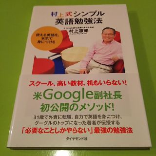 ダイヤモンドシャ(ダイヤモンド社)の村上式シンプル英語勉強法 使える英語を、本気で身につける(語学/参考書)