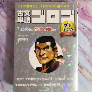 古文単語ゴロゴプレミアム ゴロで覚える！７日で５６５語マスター！(語学/参考書)