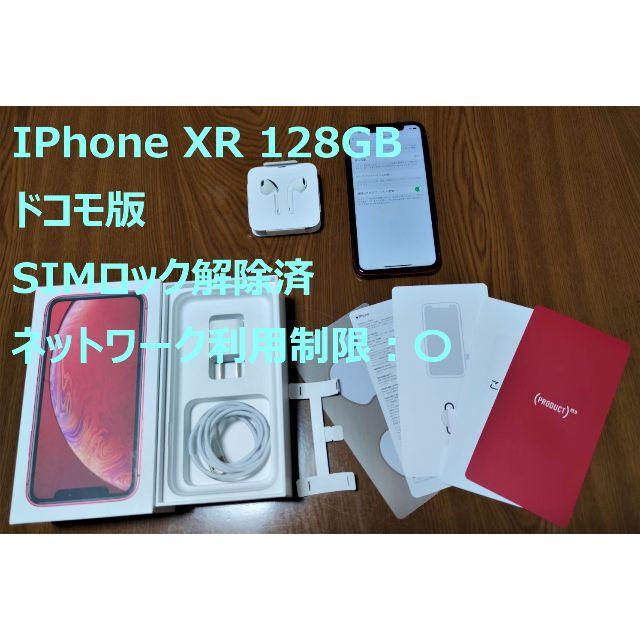 IPhone XR 128GB RED ドコモ版 SIMロック解除済