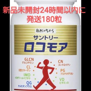 サントリー(サントリー)の[新品] ロコモア サントリー 180粒 サプリ 健康食品(ビタミン)