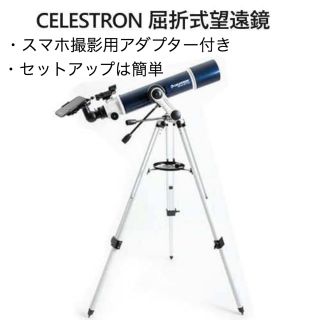 コストコ(コストコ)のCELESTRON OMNI AZ102TELESCOPE(その他)