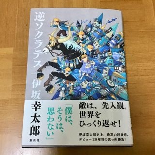 逆ソクラテス(文学/小説)