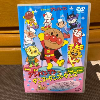 アンパンマン(アンパンマン)のそれいけ！アンパンマン　アンパンマンのダンス・ダンス・ダンス DVD(舞台/ミュージカル)