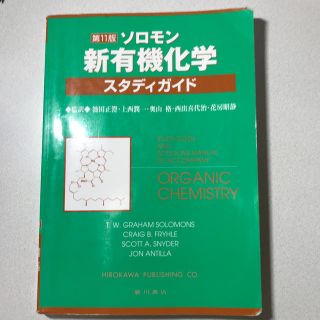 もあ様専用　ソロモン新有機化学スタディガイド(科学/技術)