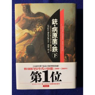 銃・病原菌・鉄 一万三〇〇〇年にわたる人類史の謎 下巻(人文/社会)