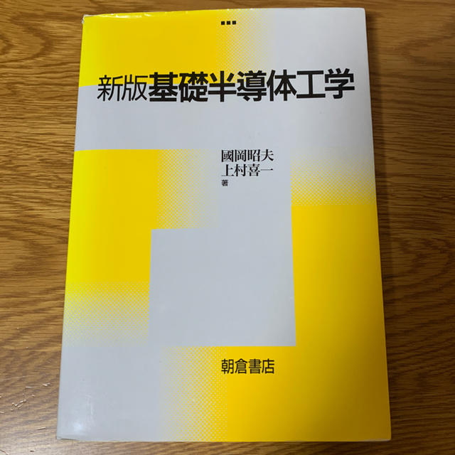 基礎半導体工学 新版 エンタメ/ホビーの本(科学/技術)の商品写真