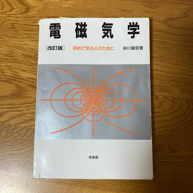 電磁気学 初めて学ぶ人のために 改訂版 エンタメ/ホビーの本(科学/技術)の商品写真