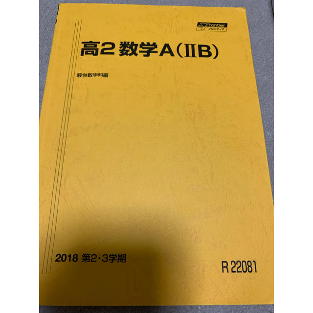 駿台 数学A (2B) テキスト 2018 2・3学期 板書解答全て付属の通販 by りょう@七瀬神推し's shop｜ラクマ