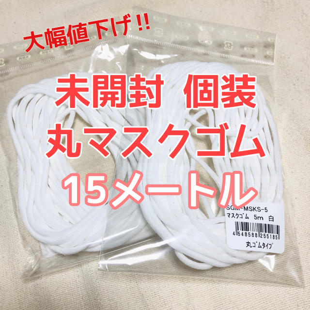 マスクゴム 丸 3ミリ×15メートル⁎⋆*﻿ ハンドメイドの素材/材料(各種パーツ)の商品写真