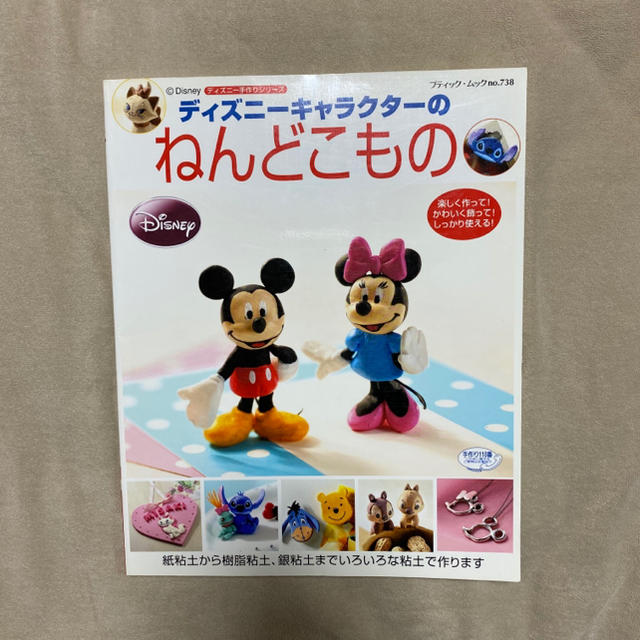 Disney(ディズニー)のディズニー　ねんどこもの エンタメ/ホビーの本(趣味/スポーツ/実用)の商品写真