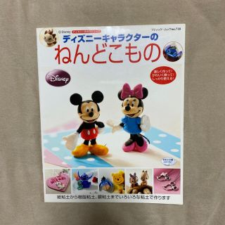 ディズニー(Disney)のディズニー　ねんどこもの(趣味/スポーツ/実用)