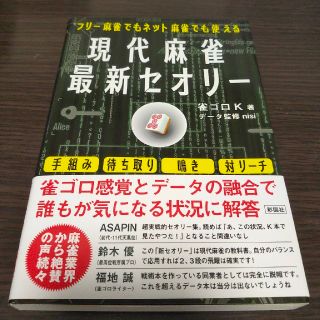 現代麻雀最新セオリー フリー麻雀でもネット麻雀でも使える(趣味/スポーツ/実用)