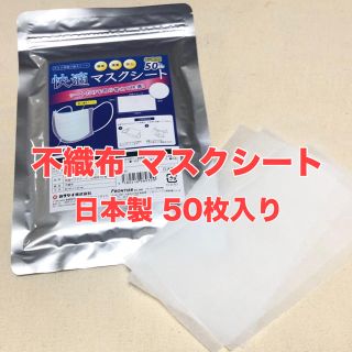 日本製 未開封 不織布 取替えシート 50枚⁎⋆*﻿(その他)