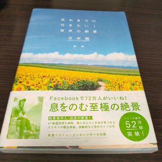 死ぬまでに行きたい！世界の絶景日本編(地図/旅行ガイド)