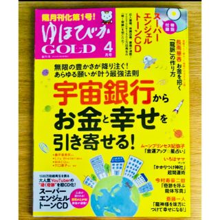 【CD付✳】ゆほびかGold 20年4月号 宇宙銀行からお金と幸せを引き寄せる(生活/健康)