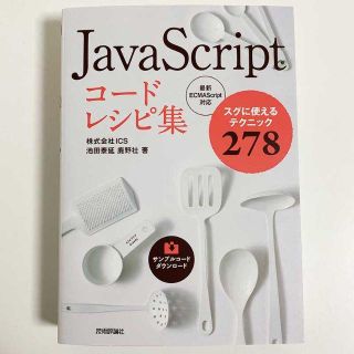 JavaScriptコードレシピ集 スグに使えるテクニック278(コンピュータ/IT)