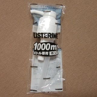 リステリン(LISTERINE)のリステリン 1000mlボトル専用ポンプ LISTERINE(その他)