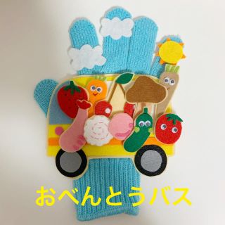 ボーネルンド(BorneLund)の手袋シアター⭐︎お弁当バス(おもちゃ/雑貨)