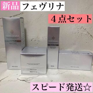 新品未開封 ☆ フェヴリナ ナノアクア 4点セット 総額3万円以上！(化粧水/ローション)