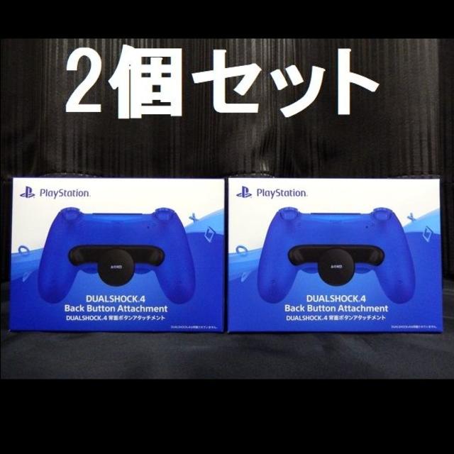 PlayStation4 - 2個セット DUALSHOCK4 背面ボタンアタッチメント CUHJ-15017