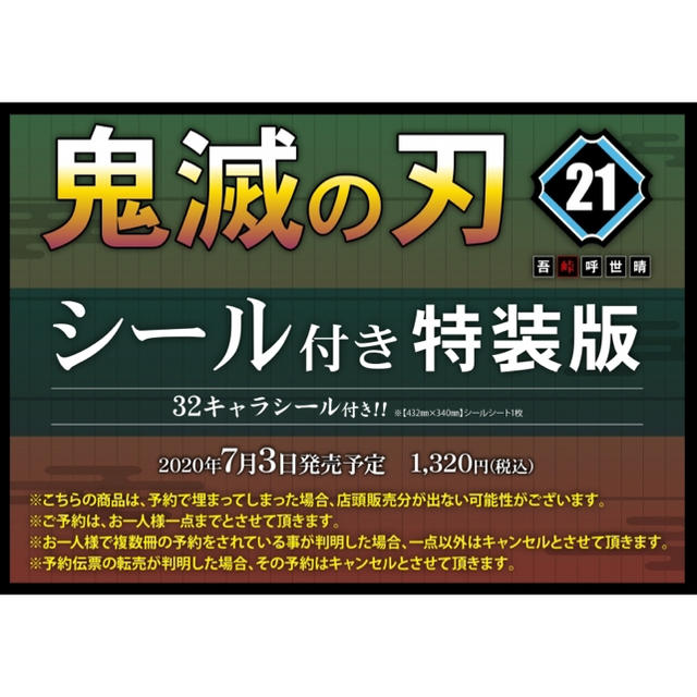 集英社(シュウエイシャ)の鬼滅の刃21巻　特装版 エンタメ/ホビーの漫画(少年漫画)の商品写真