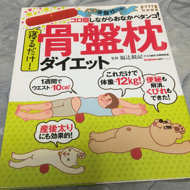 学研(ガッケン)の寝るだけ！骨盤枕ダイエット エンタメ/ホビーの本(その他)の商品写真