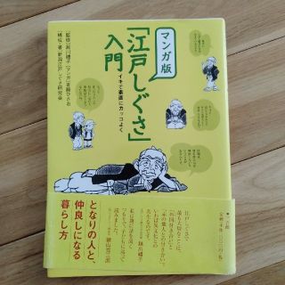 マンガ版「江戸しぐさ」入門 イキで素直にカッコよく(人文/社会)