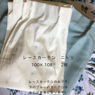 ニトリ(ニトリ)のLulu様専用⭐️レースカーテン⭐️ニトリ 100×108  2枚(レースカーテン)