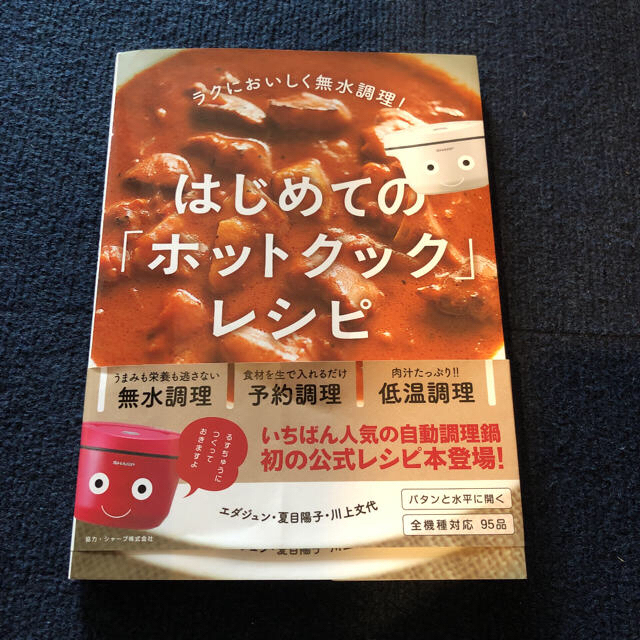 はじめてのホットクックレシピ エンタメ/ホビーの本(料理/グルメ)の商品写真