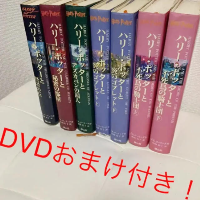 USJ(ユニバーサルスタジオジャパン)のハリー・ポッター 7巻セット ＋DVD 3枚 オマケ エンタメ/ホビーの本(文学/小説)の商品写真