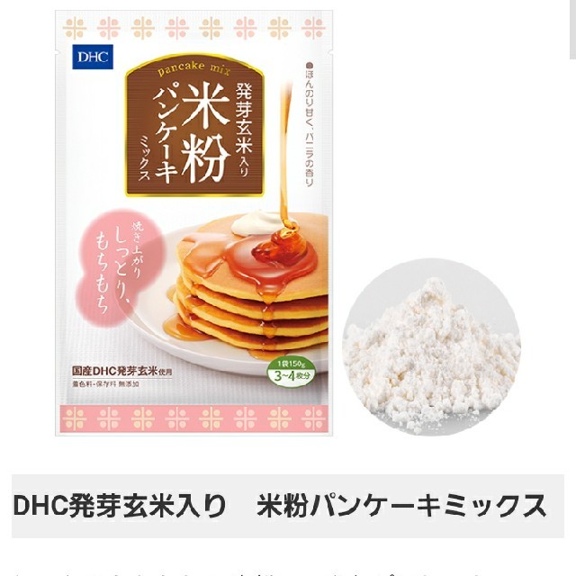 DHC(ディーエイチシー)のDHC 米粉パンケーキミックス 3袋 食品/飲料/酒の食品(菓子/デザート)の商品写真