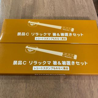 リラックマ 箸＆箸置きセット(食器)