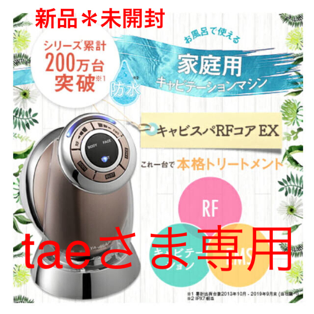 10日までの価格です キャビスパ RFコア