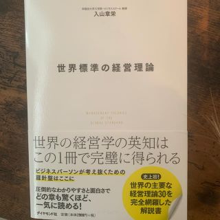 ダイヤモンドシャ(ダイヤモンド社)の世界標準の経営理論(ビジネス/経済)