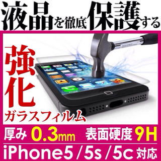 iPhone5 5s 強化ガラスフィルム(保護フィルム)