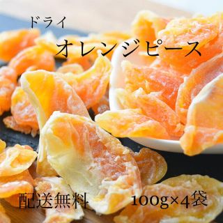 ドライオレンジピース（ドライみかん）100g×4袋(フルーツ)