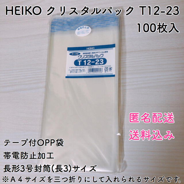 HEIKO  クリスタルパック T12-23 (テープ付き)長3  100枚入  インテリア/住まい/日用品のオフィス用品(オフィス用品一般)の商品写真