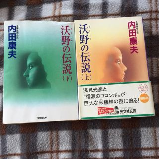 コウブンシャ(光文社)の沃野の伝説  上下   内田康夫(文学/小説)