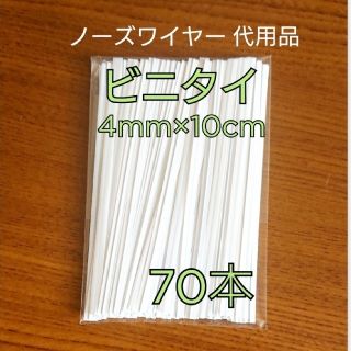 ビニタイ 白 ノーズワイヤー 代用品(各種パーツ)