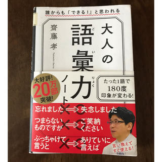 大人の語彙力ノート 誰からも「できる！」と思われる(ビジネス/経済)