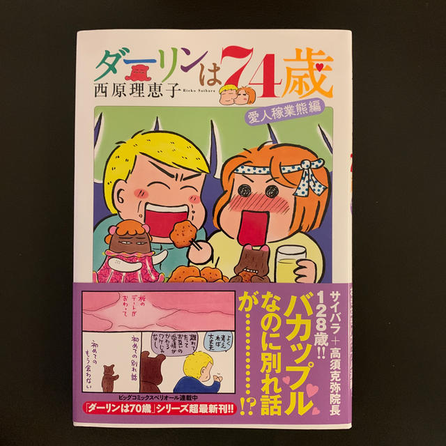 ダーリンは７４歳 愛人稼業熊編　 エンタメ/ホビーの漫画(その他)の商品写真