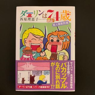 ダーリンは７４歳 愛人稼業熊編　(その他)