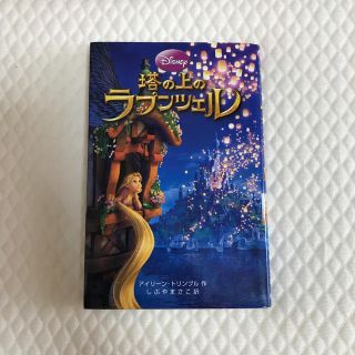 【本】塔の上のラプンツェル Disney(絵本/児童書)