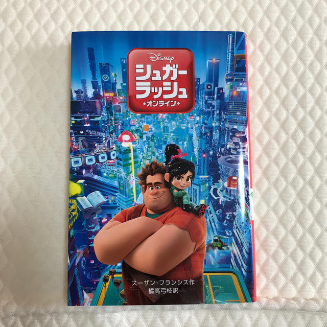 【本】シュガー・ラッシュ：オンライン Disney エンタメ/ホビーの本(絵本/児童書)の商品写真