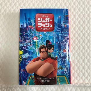 【本】シュガー・ラッシュ：オンライン Disney(絵本/児童書)