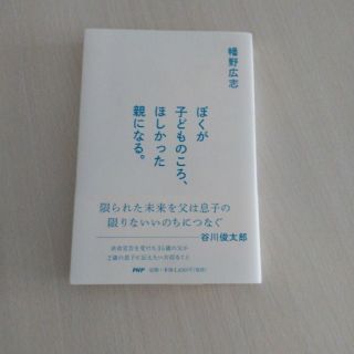 ぼくが子どものころ、ほしかった親になる。(文学/小説)