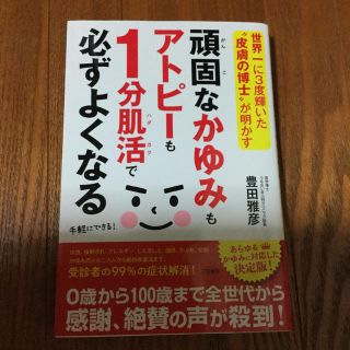 頑固なかゆみもアトピーも１分肌活で必ずよくなる 世界一に３度輝いた“皮膚の博士”(健康/医学)