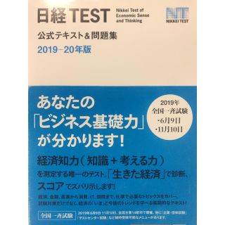 美品♡日経ＴＥＳＴ公式テキスト＆問題集 ２０１９－２０年版(資格/検定)