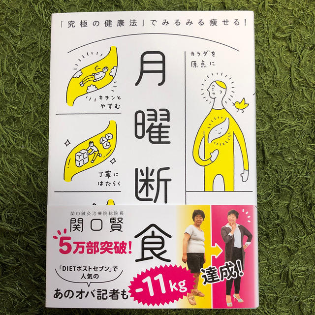 文藝春秋(ブンゲイシュンジュウ)の月曜断食 エンタメ/ホビーの本(健康/医学)の商品写真