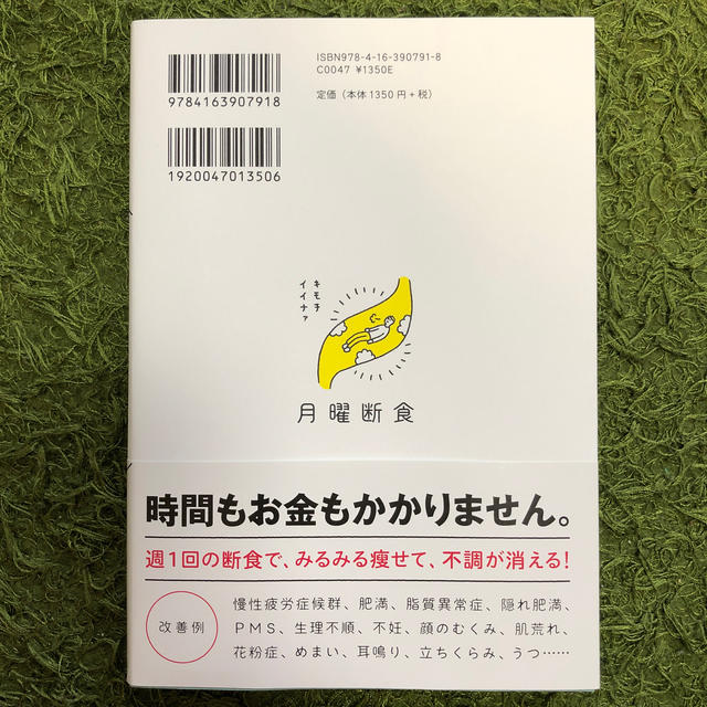 文藝春秋(ブンゲイシュンジュウ)の月曜断食 エンタメ/ホビーの本(健康/医学)の商品写真